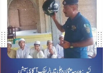 لَیَّہ: مدرسہ عثمان و علی میں ٹریفک آگاہی سیشن، جوینائل ڈرائیونگ پرمٹ اور روڈ سیفٹی سے متعلق رہنمائی