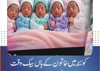 کوئٹہ میں خاتون کے ہاں بیک وقت پانچ بچوں کی پیدائش، خاندان میں خوشی کی لہر