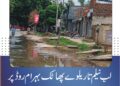 لَیَّہ: لبِ نیلم تا ریلوے پھاٹک بہرام روڈ پر نہری پانی پھیل گیا، شہری پریشان