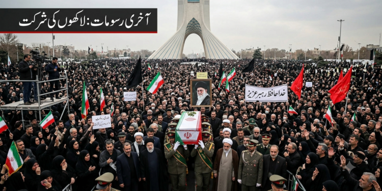 تہران میں آیت اللہ علی خامنہ ای کی نمازِ جنازہ اور آخری رسومات، لاکھوں افراد کی شرکت