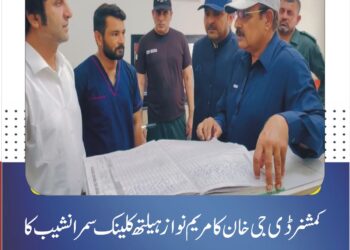 کمشنر ڈی جی خان کا مریم نواز ہیلتھ کلینک سمرا نشیب کا اچانک دورہ، طبی سہولیات کا تفصیلی جائزہ