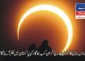 رواں سال کا آخری مکمل سورج گرہن 12 اور 13 اگست کی درمیانی شب، پاکستان میں نظر نہیں آئے گا