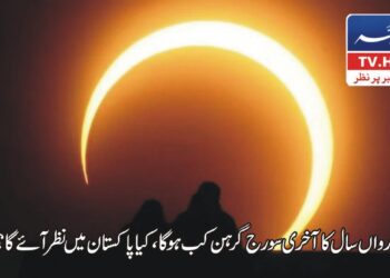 رواں سال کا آخری مکمل سورج گرہن 12 اور 13 اگست کی درمیانی شب، پاکستان میں نظر نہیں آئے گا