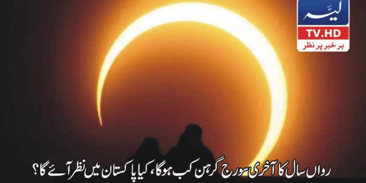 رواں سال کا آخری مکمل سورج گرہن 12 اور 13 اگست کی درمیانی شب، پاکستان میں نظر نہیں آئے گا