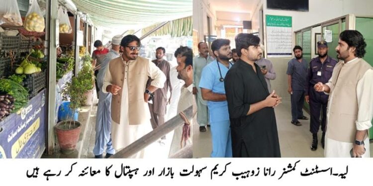 لَیَّہ: اسسٹنٹ کمشنر رانا زوہیب کریم کا کوٹ سلطان سہولت بازار اور ٹی ایچ کیو ہسپتال کا دورہ، انتظامات کا جائزہ
