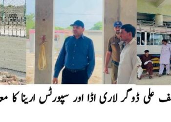 لیہ لاری اڈا کی ری ویمپنگ کا کام تیز کرنے کی ہدایت، مریم نواز سپورٹس ارینا منصوبے کی بھی مقررہ مدت میں تکمیل پر زور