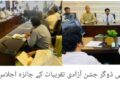 یومِ آزادی کی مرکزی تقریب 14 اگست کو ڈی پی ایس بوائز ونگ میں ہوگی، ضلعی انتظامیہ نے انتظامات مکمل کر لیے