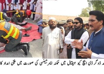 ڈی ایچ کیو ہسپتال لیہ میں فائر سیفٹی موک ایکسرسائز، ریسکیو 1122 اور سول ڈیفنس کا عملی مظاہرہ ہنگامی صورتحال میں فوری رسپانس، فائر فائٹنگ اور زخمیوں کو ابتدائی طبی امداد کی مشق؛ شبیر احمد ڈوگر نے نگرانی کی