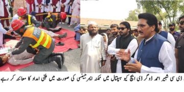 ڈی ایچ کیو ہسپتال لیہ میں فائر سیفٹی موک ایکسرسائز، ریسکیو 1122 اور سول ڈیفنس کا عملی مظاہرہ ہنگامی صورتحال میں فوری رسپانس، فائر فائٹنگ اور زخمیوں کو ابتدائی طبی امداد کی مشق؛ شبیر احمد ڈوگر نے نگرانی کی