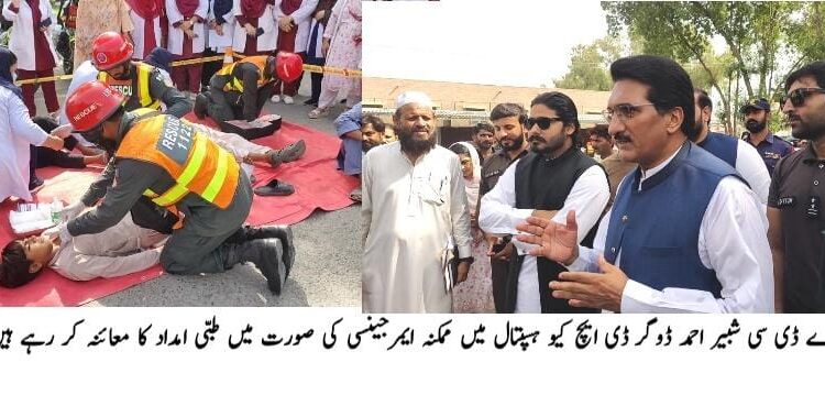 ڈی ایچ کیو ہسپتال لیہ میں فائر سیفٹی موک ایکسرسائز، ریسکیو 1122 اور سول ڈیفنس کا عملی مظاہرہ ہنگامی صورتحال میں فوری رسپانس، فائر فائٹنگ اور زخمیوں کو ابتدائی طبی امداد کی مشق؛ شبیر احمد ڈوگر نے نگرانی کی