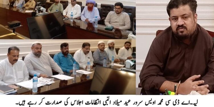 لیہ میں عید میلاد النبی ﷺ کی تیاریاں، مرکزی میلاد گراؤنڈ میں پنڈال، چراغاں اور بنیادی سہولیات کی فراہمی کا فیصلہ
