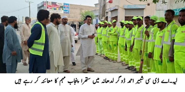 اے ڈی سی شبیر احمد ڈوگر کا لدھانہ میں ستھرا پنجاب صفائی ٹیموں کے حاضری پوائنٹ کا معائنہ صفائی ورکرز کی بروقت حاضری یقینی بنانے اور مقررہ شیڈول کے مطابق صفائی آپریشن جاری رکھنے کی ہدایت