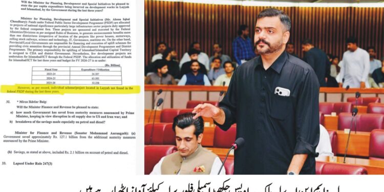 لیہ کے ترقیاتی منصوبوں پر قومی اسمبلی میں سوال، وفاقی حکومت نے گزشتہ تین سال میں وفاقی PSDP کے تحت کوئی منصوبہ نہ ہونے کی تصدیق کردی