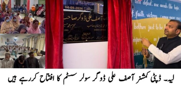 لیہ کے مزید دو سرکاری سکول سولر سسٹم پر منتقل، ضلع کے 100 سکولوں کو شمسی توانائی فراہم کر دی گئی