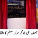 لیہ کے مزید دو سرکاری سکول سولر سسٹم پر منتقل، ضلع کے 100 سکولوں کو شمسی توانائی فراہم کر دی گئی