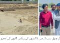 لیہ: جنرل ہسپتال میں ڈاکٹروں کی رہائش گاہوں کی تعمیر شروع، منصوبے پر کام کی رفتار مزید تیز, ڈپٹی کمشنر آصف علی ڈوگر کا تعمیراتی کام کا جائزہ، معیار اور مقررہ مدت میں تکمیل یقینی بنانے کی ہدایت