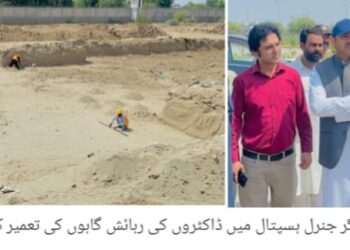 لیہ: جنرل ہسپتال میں ڈاکٹروں کی رہائش گاہوں کی تعمیر شروع، منصوبے پر کام کی رفتار مزید تیز, ڈپٹی کمشنر آصف علی ڈوگر کا تعمیراتی کام کا جائزہ، معیار اور مقررہ مدت میں تکمیل یقینی بنانے کی ہدایت