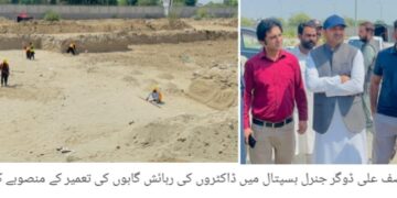 لیہ: جنرل ہسپتال میں ڈاکٹروں کی رہائش گاہوں کی تعمیر شروع، منصوبے پر کام کی رفتار مزید تیز, ڈپٹی کمشنر آصف علی ڈوگر کا تعمیراتی کام کا جائزہ، معیار اور مقررہ مدت میں تکمیل یقینی بنانے کی ہدایت