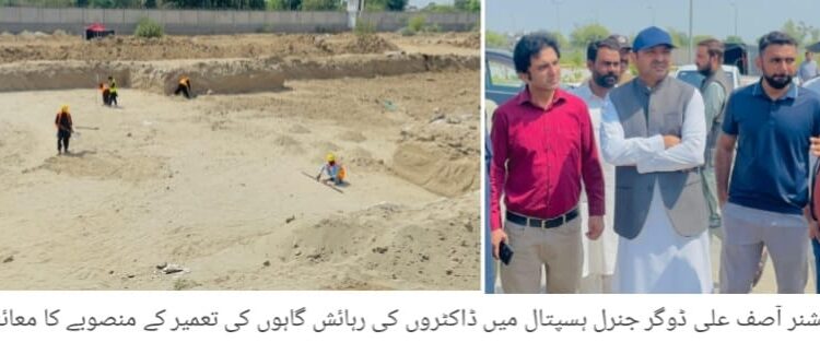 لیہ: جنرل ہسپتال میں ڈاکٹروں کی رہائش گاہوں کی تعمیر شروع، منصوبے پر کام کی رفتار مزید تیز, ڈپٹی کمشنر آصف علی ڈوگر کا تعمیراتی کام کا جائزہ، معیار اور مقررہ مدت میں تکمیل یقینی بنانے کی ہدایت