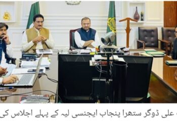 لیہ میں سُتھرا پنجاب ایجنسی کا پہلا اجلاس، چوبارہ چیپٹر کا کنٹریکٹ منسوخ، صفائی نظام سیلف آپریشن کے تحت چلانے کی منظوری کمپلینٹ و پرچیز کمیٹیوں کے قیام، کنٹرول روم کے آئی ٹی سامان اور تحصیل دفاتر کے فرنیچر کی خریداری کی بھی منظوری