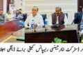 لیہ: ڈینگی ہاٹ اسپاٹس کی مانیٹرنگ میں غفلت برداشت نہیں کی جائے گی، ڈپٹی کمشنر لاروا کی موجودگی والے مقامات کی فوری نشاندہی، لاروا کش ادویات کے سپرے اور سرویلنس مؤثر بنانے کی ہدایت