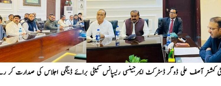 لیہ: ڈینگی ہاٹ اسپاٹس کی مانیٹرنگ میں غفلت برداشت نہیں کی جائے گی، ڈپٹی کمشنر لاروا کی موجودگی والے مقامات کی فوری نشاندہی، لاروا کش ادویات کے سپرے اور سرویلنس مؤثر بنانے کی ہدایت