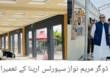 ڈپٹی کمشنر آصف علی ڈوگرکا مریم نواز سپورٹس ایرینا کا تفصیلی دورہ ،جاری تعمیراتی و ترقیاتی کاموں کا معائنہ