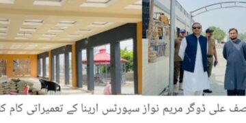 ڈپٹی کمشنر آصف علی ڈوگرکا مریم نواز سپورٹس ایرینا کا تفصیلی دورہ ،جاری تعمیراتی و ترقیاتی کاموں کا معائنہ