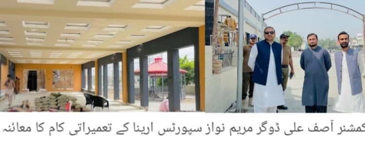 ڈپٹی کمشنر آصف علی ڈوگرکا مریم نواز سپورٹس ایرینا کا تفصیلی دورہ ،جاری تعمیراتی و ترقیاتی کاموں کا معائنہ