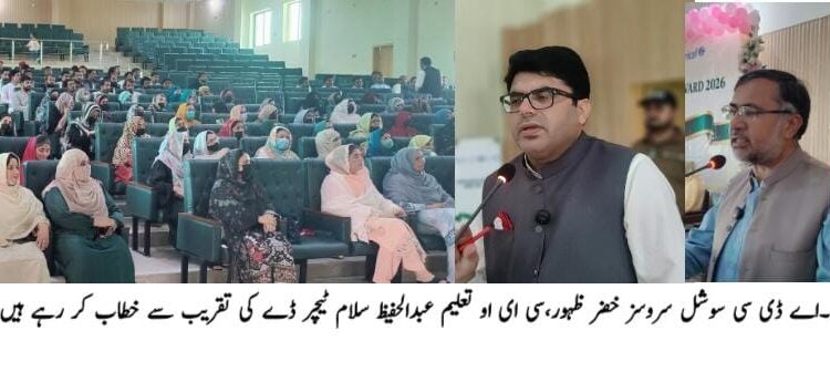 لیہ کے 55 اساتذہ کو ہیرو ٹیچر ایوارڈز سے نواز دیا گیا پرفارمنس ایکسیلینس ایوارڈ تقریب، نمایاں کارکردگی کا مظاہرہ کرنے والے پرائمری، ایلیمنٹری اور سیکنڈری اساتذہ میں اعزازی سرٹیفکیٹس تقسیم