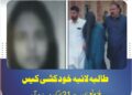 طالبہ لائبہ خودکشی کیس، ملزم نعمان سے 21 لاکھ روپے برآمد
