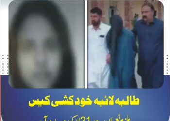 طالبہ لائبہ خودکشی کیس، ملزم نعمان سے 21 لاکھ روپے برآمد